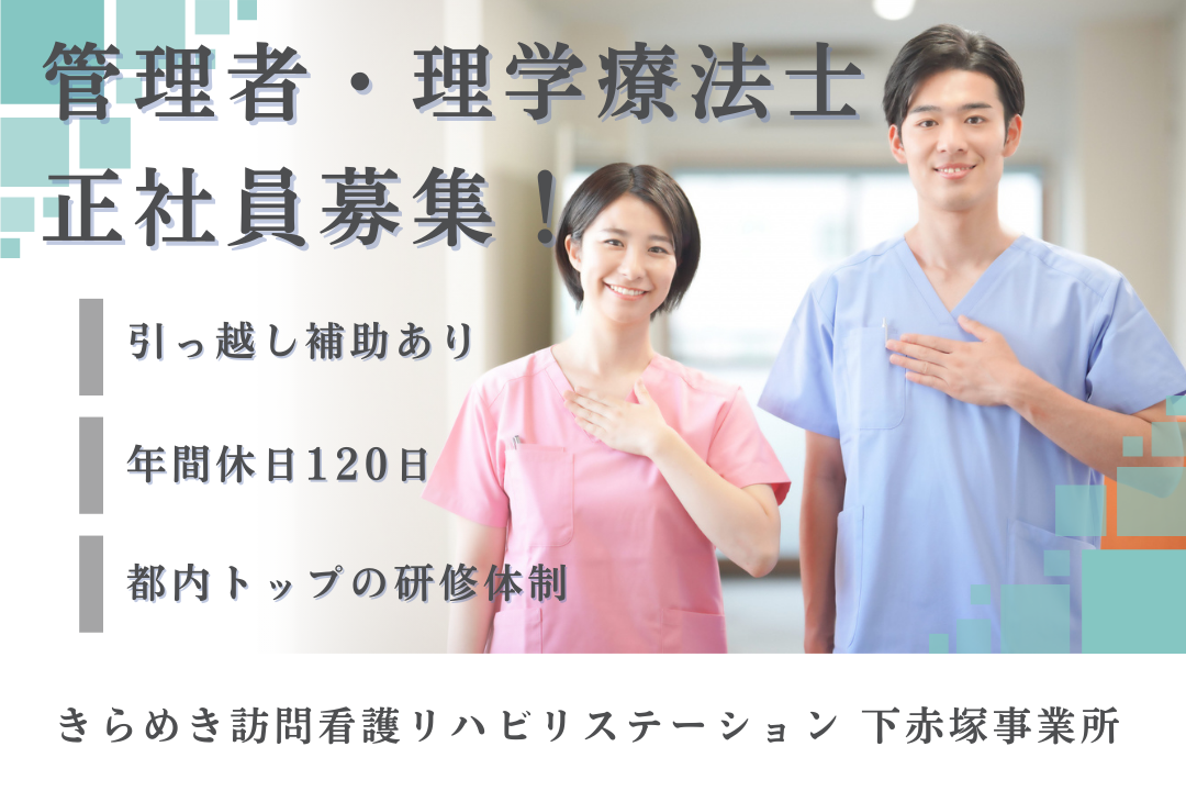 引っ越し補助で上京できる訪問看護ステーションの管理者・理学療法士　J14338-kk-pt-nf-nor