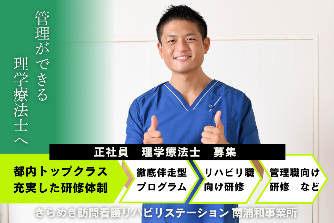 管理職へのキャリアUPが目指せる訪問看護ステーションの理学療法士　J14347-kk-pt-nf-nor