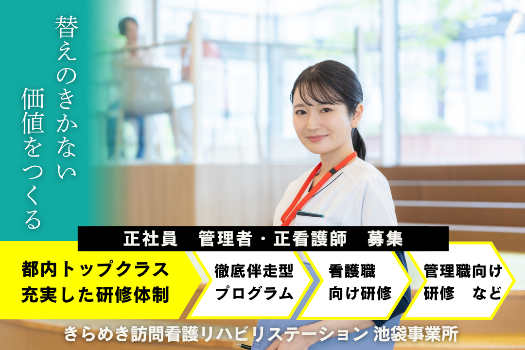 東京で自分をアップデートできる訪問看護ステーションの管理者・正看護師　J14386-mg-ns-nf-kyo