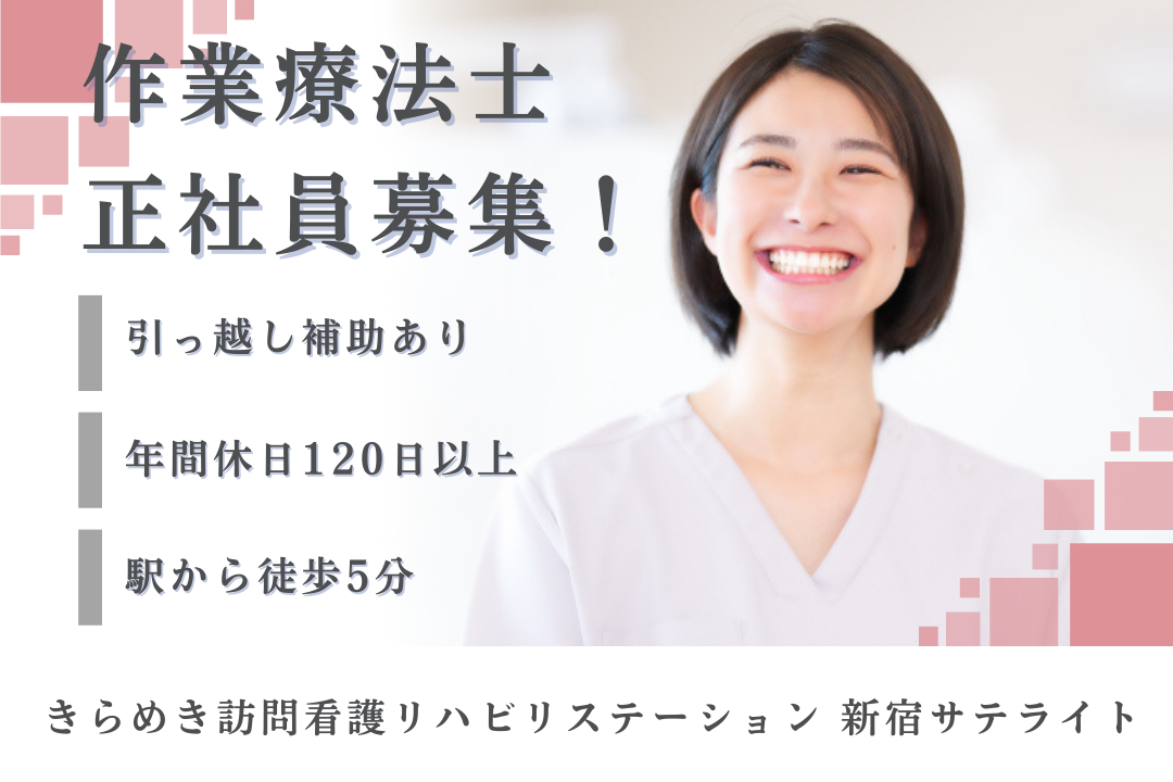 引っ越し補助制度で上京できる訪問看護ステーションの作業療法士　J14405-kk-ot-nf-nor