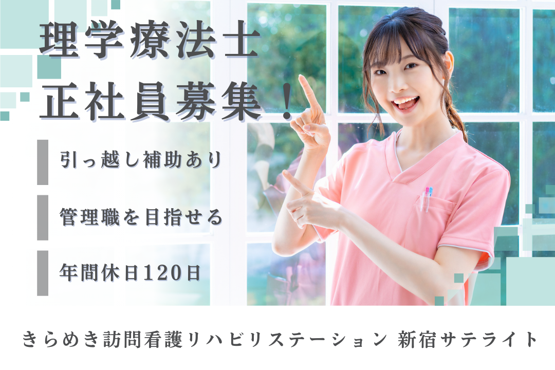 引っ越し補助を活用してキャリア構築する訪問看護ステーションの理学療法士　J14407-kk-pt-nf-nor