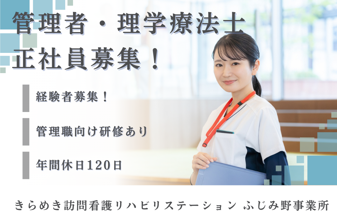 管理業務経験を活かせる訪問看護ステーションの管理者・理学療法士　J14422-kk-pt-nf-nor