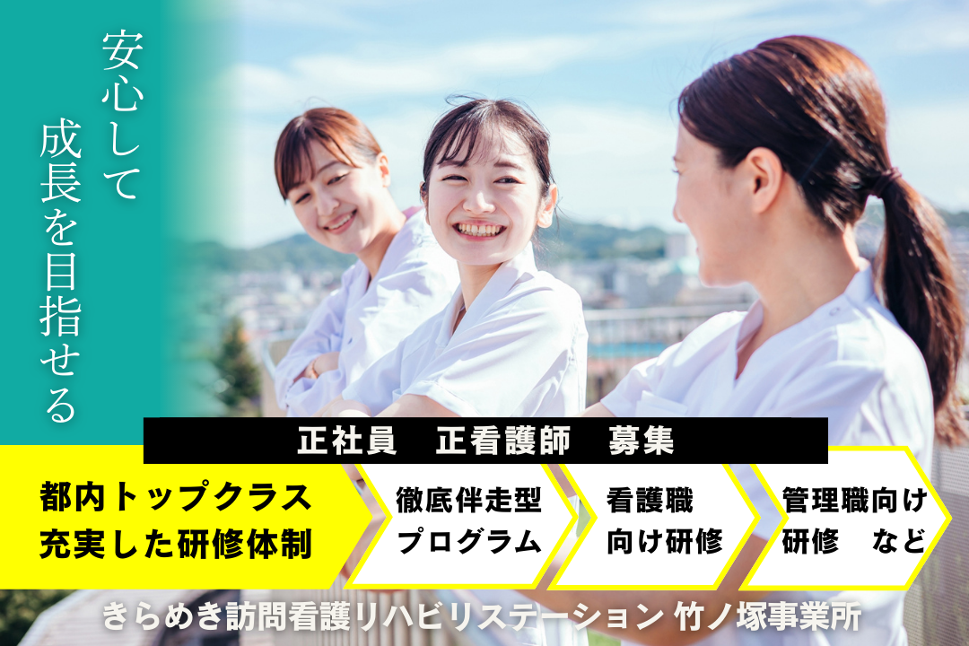 都内トップクラスの教育環境で学べる訪問看護ステーションの正看護師　J14427-ns-ns-nf-kyo