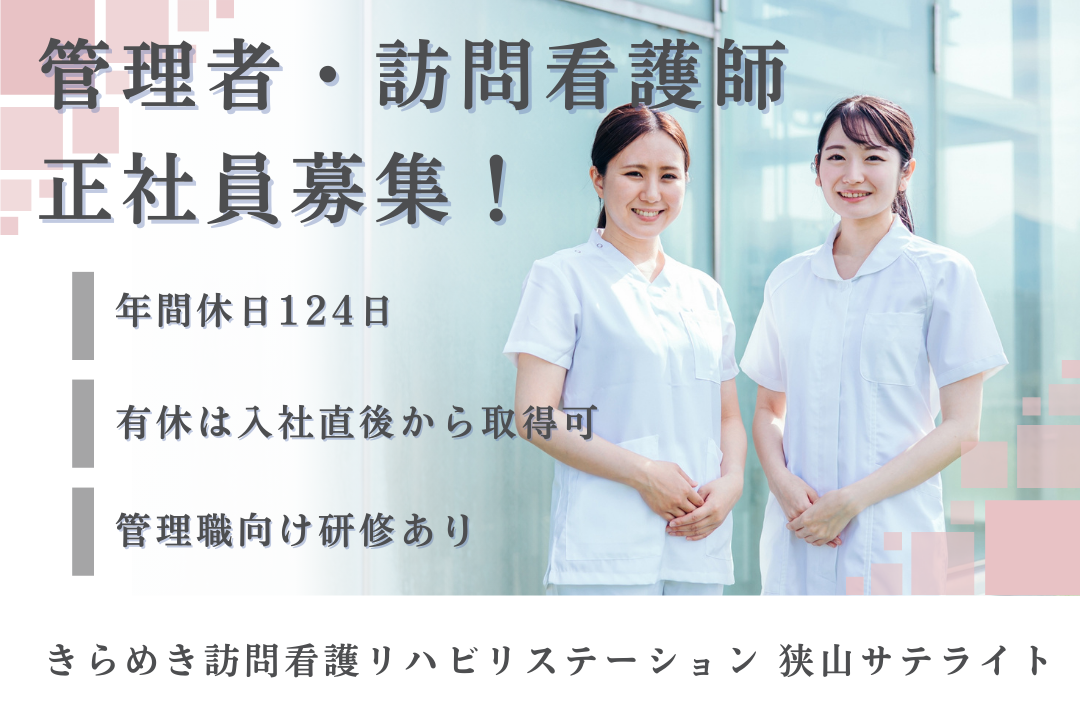 年休124日で家族との時間を持てる訪問看護ステーションの管理者・正看護師　J14443-ns-ns-nf-kyo