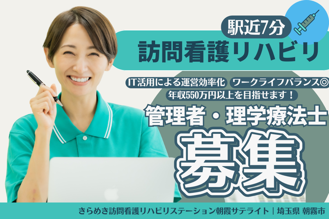 IT活用による運営効率化を図る訪問看護リハビリステーションの管理者・理学療法士 J14456-pt-pt-f-kyo
