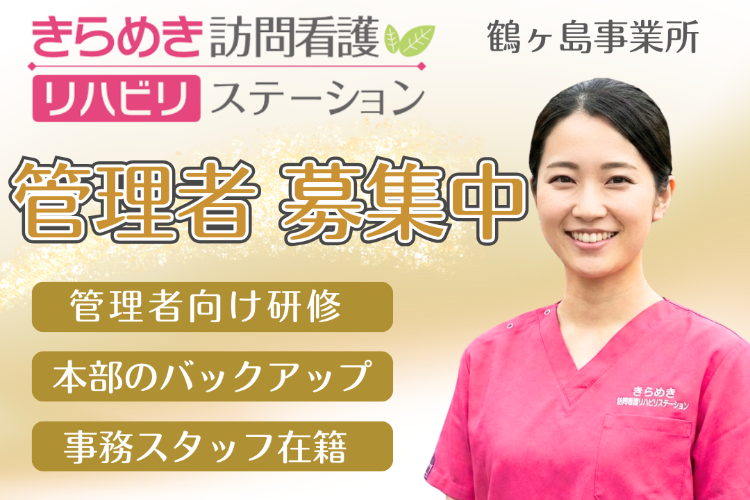 年600万を目指せる訪問看護ステーションの管理者兼看護師 J14462-mg-ns-f-kyo