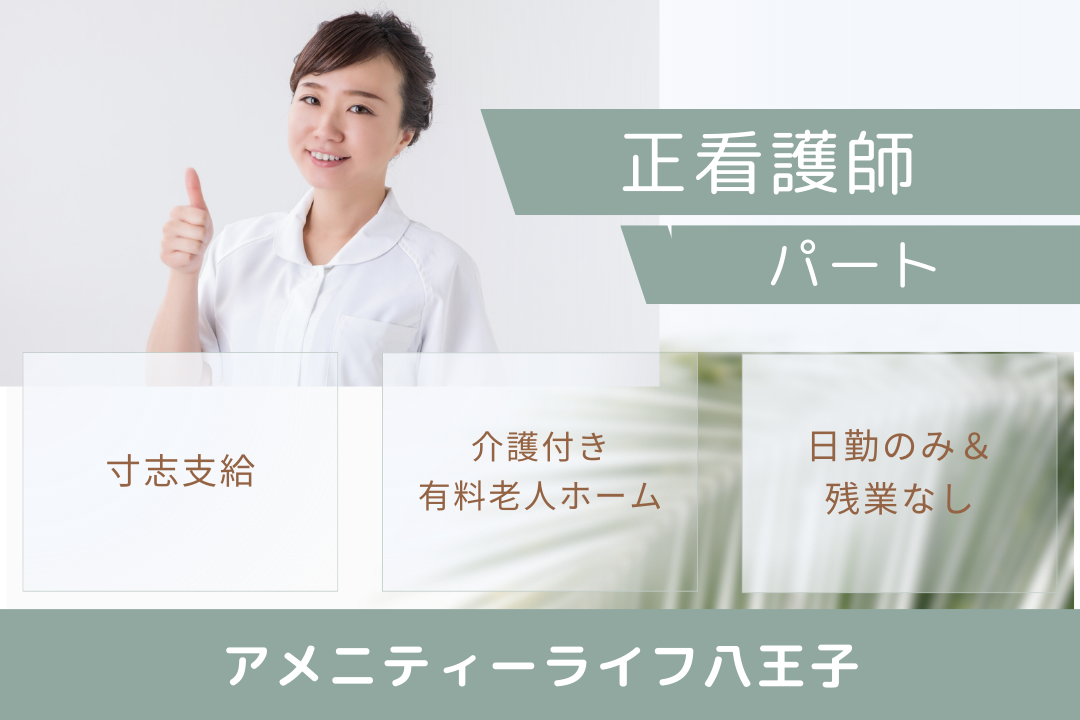 200名規模の大型施設で働く介護付き有料老人ホームのパート正看護師　R11185-ns-ns-p-kyo