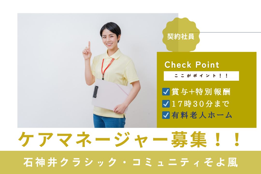 17:30定時で生活リズムが整う有料老人ホームのケアマネージャー（契約社員）　R11246-cm-cm-ky-nor