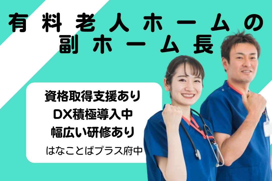 DX機器を導入しデータに基づく介護を実践する有料老人ホームの副管理者候補（副ホーム長）　R15620-mg-kh-nf-nor