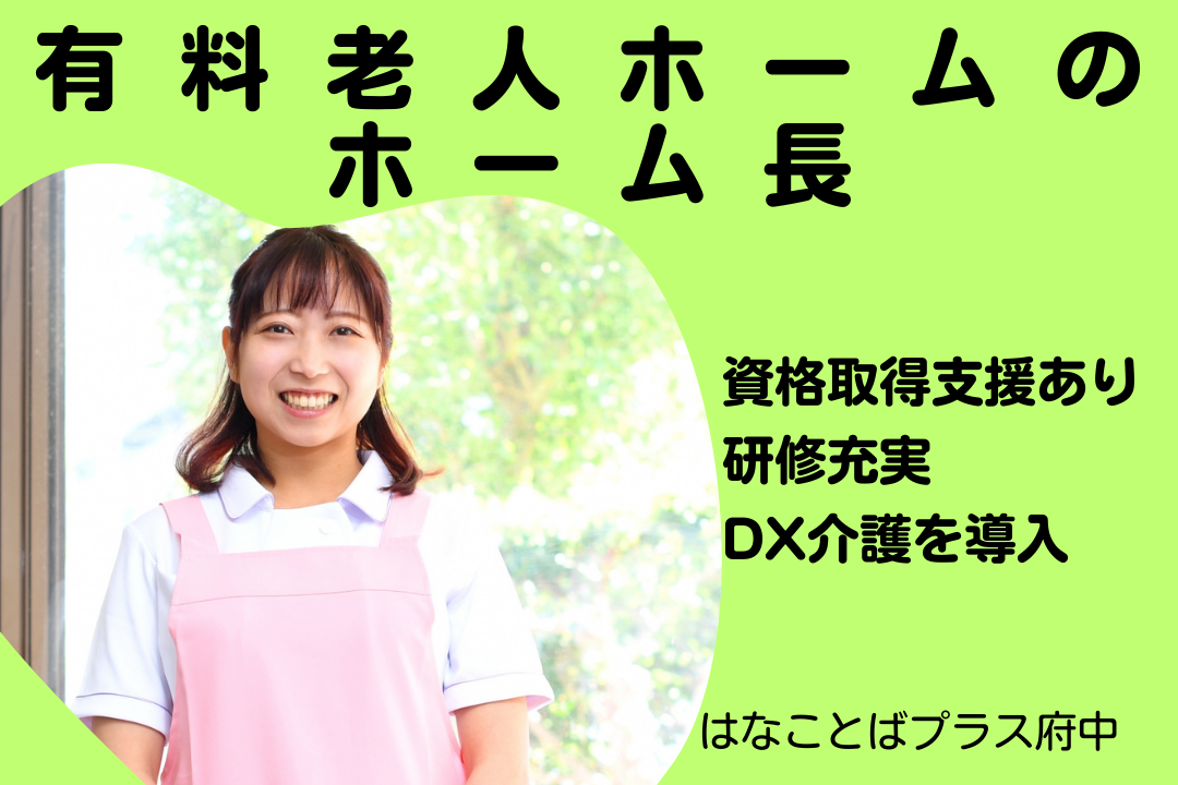 マネジメント研修と資格取得支援制度で施設運営力を磨ける有料老人ホームの管理者候補（ホーム長）　R16065-mg-kh-nf-nor