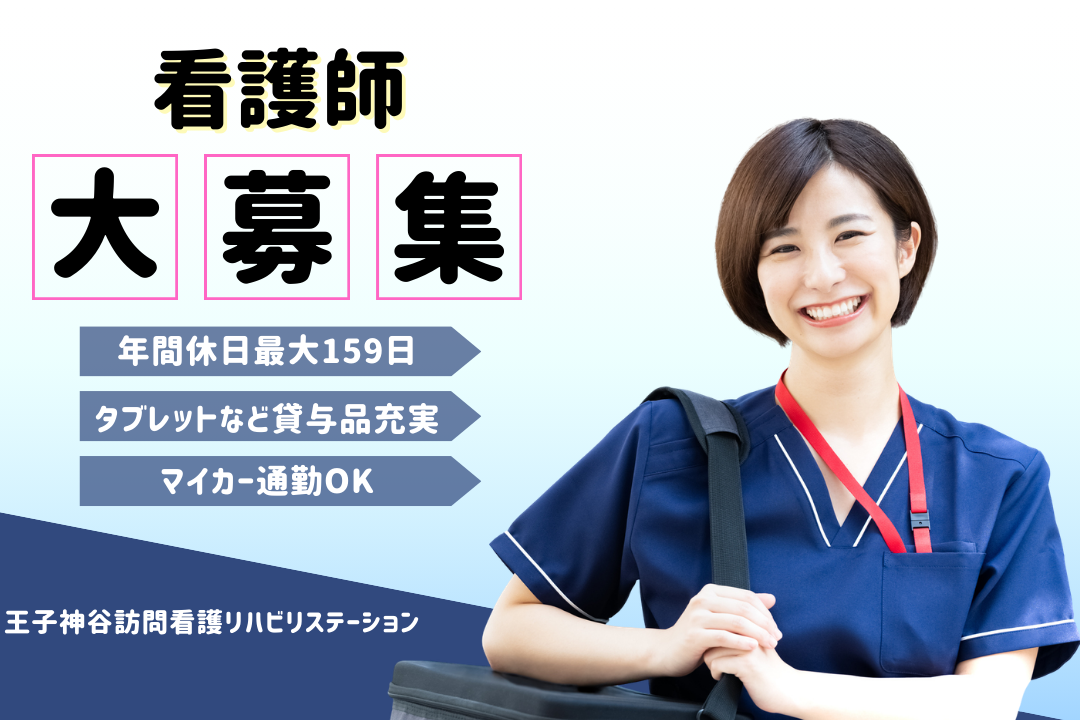 年休最大159日でライフスタイルに合わせて働く訪問看護リハビリステーションの看護師　R16636-ns-ns-nf-kyo