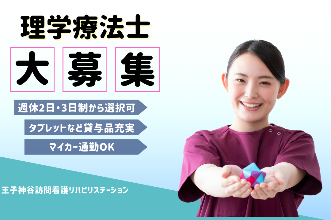 週休2日制と週休3日制から働き方を選べる訪問看護ステーションの理学療法士　R16637-et-pt-nf-nor