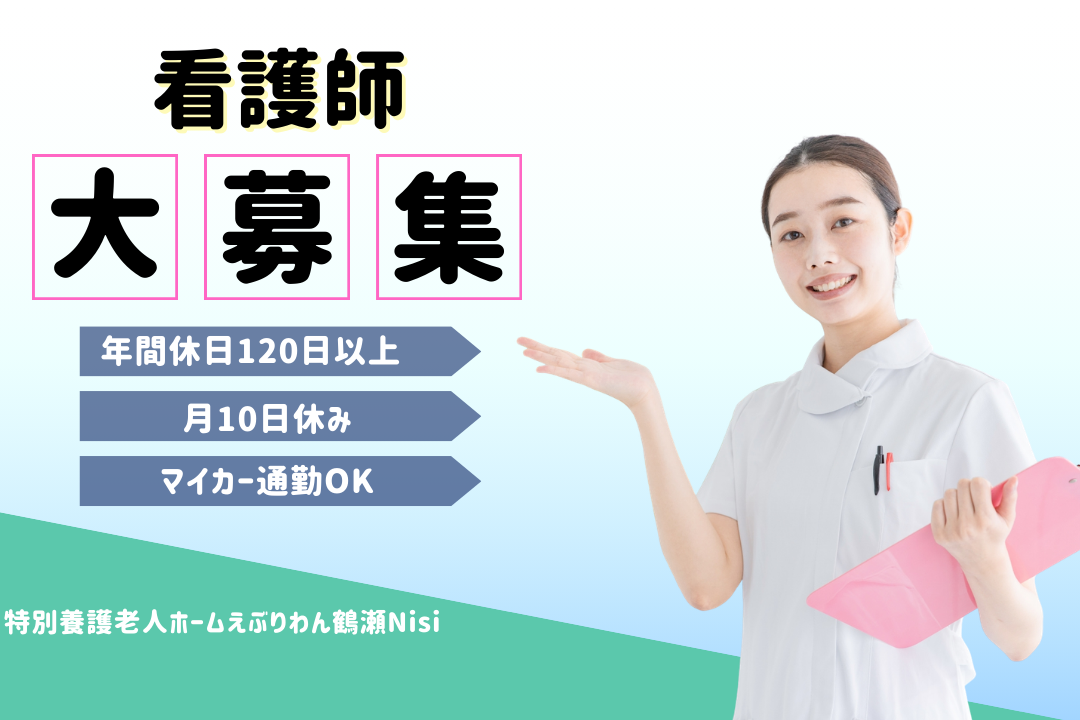 月10日休みでプライベートの時間も充実する特別養護老人ホームの正看護師　R17290-ns-ns-nf-kyo