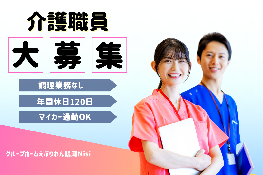調理業務なしで業務の負担が軽減されるグループホームの介護職　R17293-ca-sy-f-nor