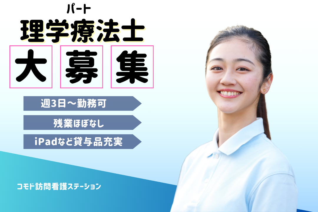 週3日から勤務×勤務時間の相談もできる訪問看護ステーションの理学療法士　R17339-et-pt-np-nor