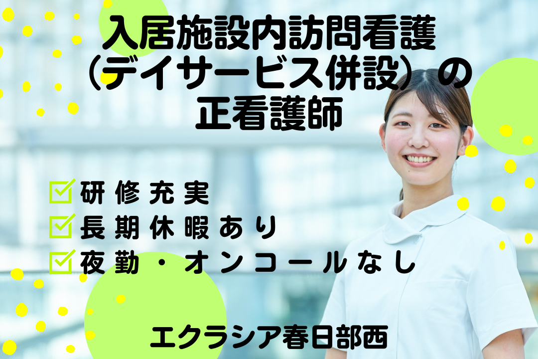 夜勤やオンコールのない入居施設内訪問看護（デイサービス併設）の正看護師　R17372-ns-ns-nf-kyo