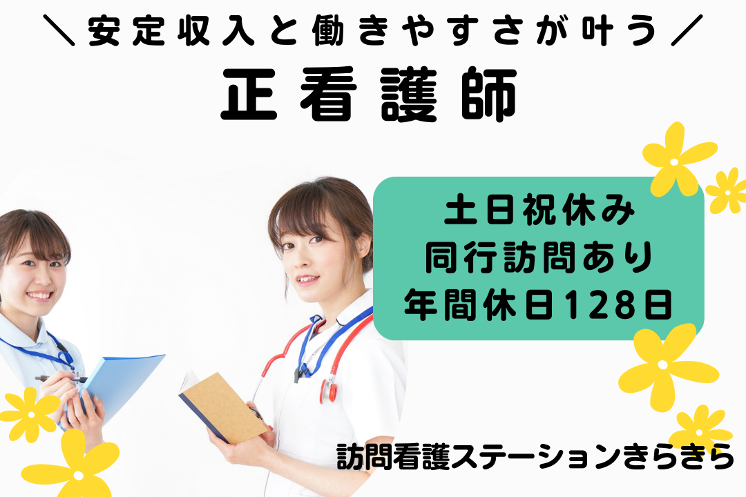 土日祝休みで訪問件数が安定した訪問看護ステーションの正看護師　R17385-ns-ns-nf-kyo