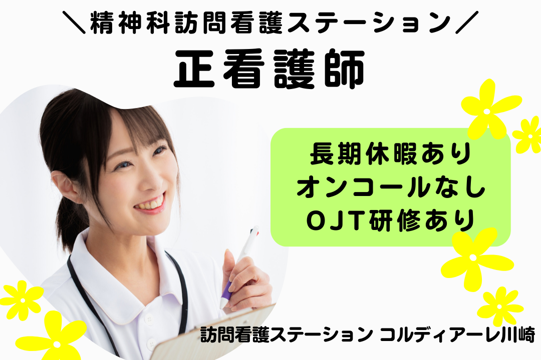 オンコールを設けず相談体制が整った精神科訪問看護ステーションの正看護師　R17386-ns-ns-nf-kyo