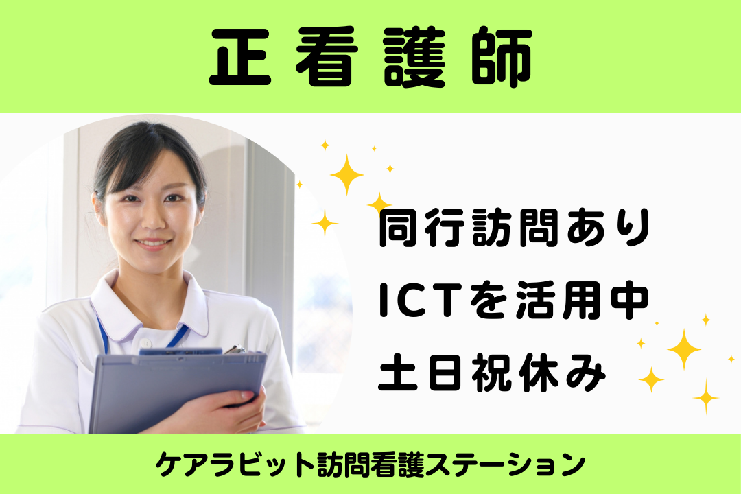 同行訪問と日常的な情報共有を重視する訪問看護ステーションの正看護師　R17388-ns-ns-nf-kyo