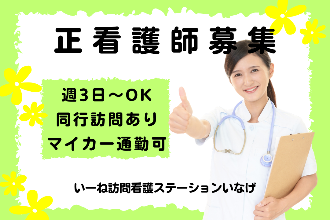 同行訪問で段階的に業務を習得できる訪問看護ステーションの正看護師　R17390-ns-ns-np-kyo