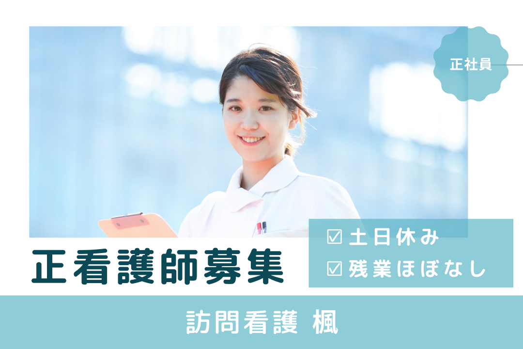 平日のみで家庭も大事にできる訪問看護ステーションの正看護師　R17394-ns-ns-f-kyo
