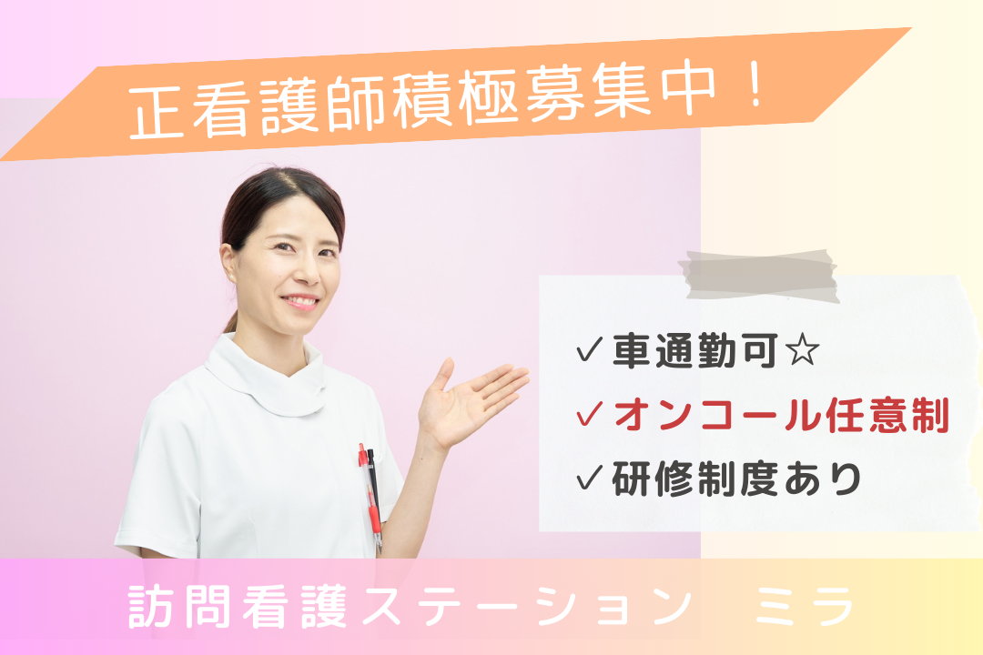 オンコールを選べる訪問看護ステーションの正看護師　R17395-ns-ns-f-kyo