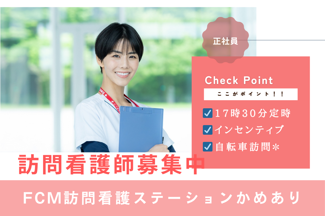 インセンティブで頑張りを評価する訪問看護ステーションの看護師　R17397-ns-ns-f-kyo