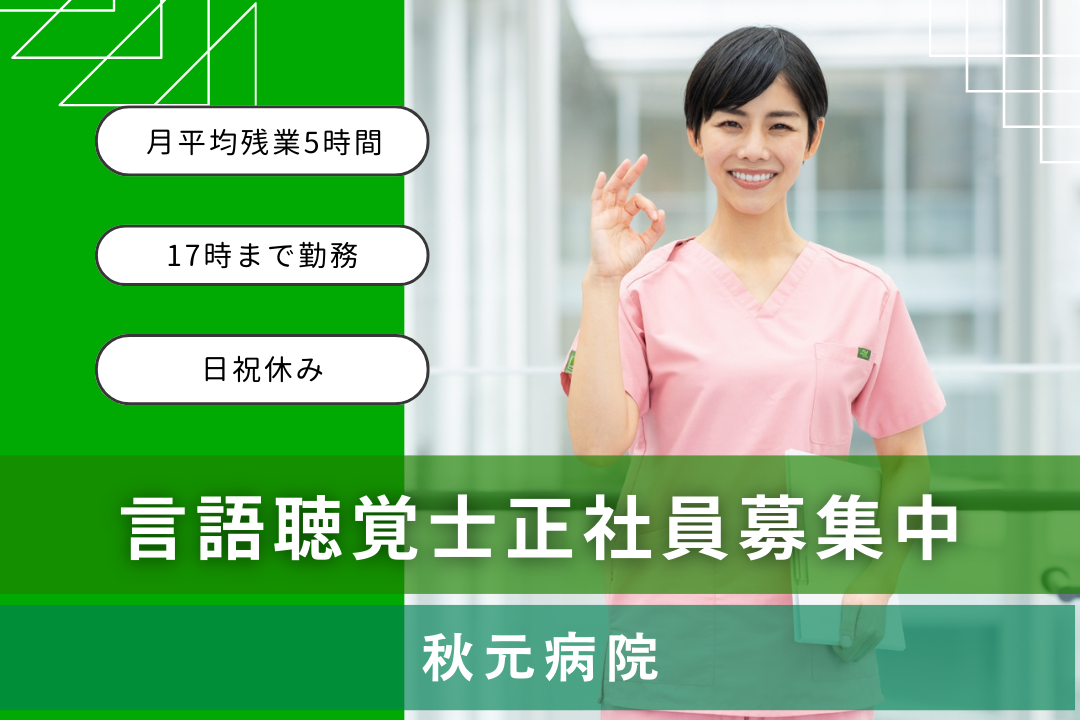 実務経験活かして好条件でスタートする病院内の言語聴覚士　R17398-kk-st-nf-nor