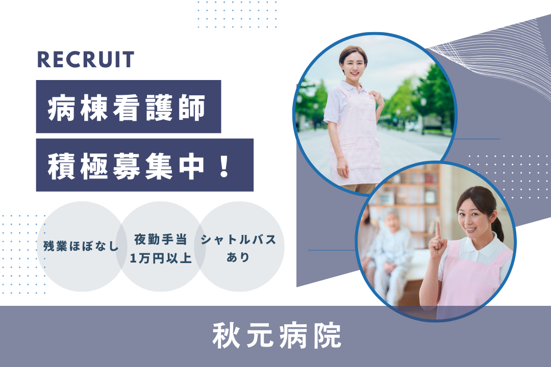 シャトルバスありで通勤ラクラクな病院内の病棟看護師　R17400-ns-ns-f-kyo