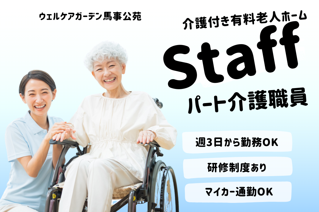 パートでもボーナス年2回支給される介護付き有料老人ホームの介護職　R17406-ca-sy-p-nor