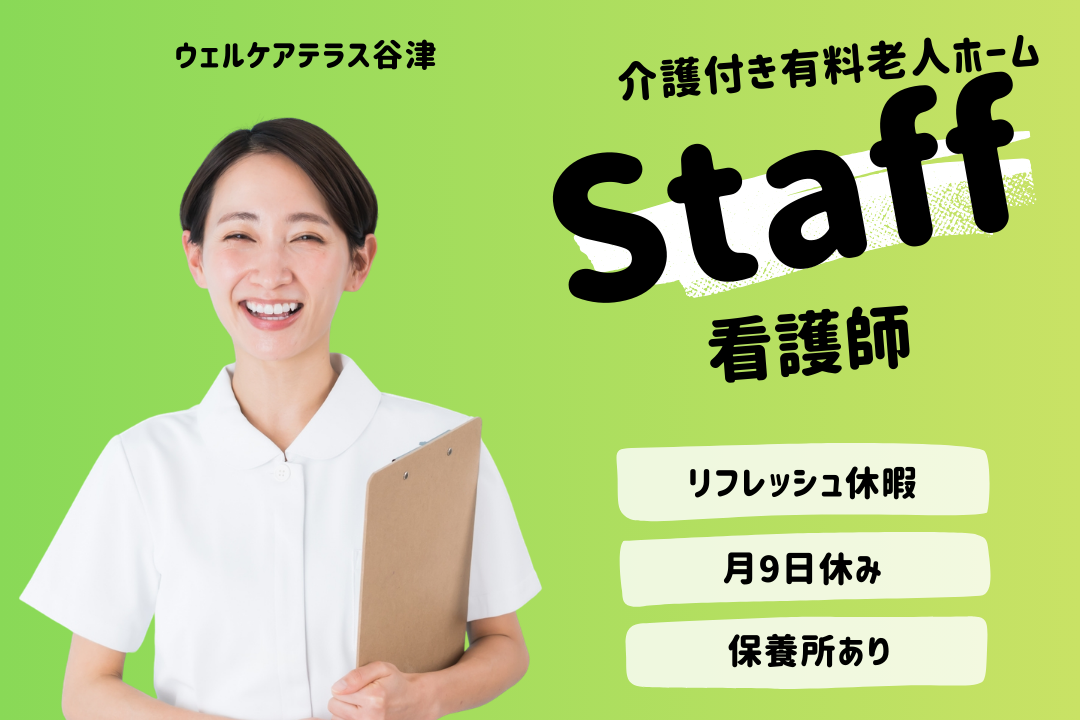 軽井沢などの保養所を利用できる介護付き有料老人ホームの正看護師　R17412-ns-ns-f-kyo