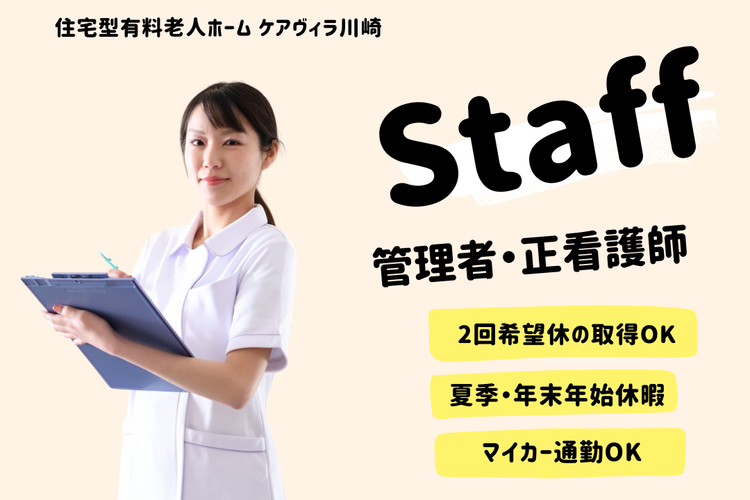 夏季・年末年始休暇がある住宅型有料老人ホーム（施設内訪問看護）の管理者・正看護師　R17419-mg-ns-nf-kyo