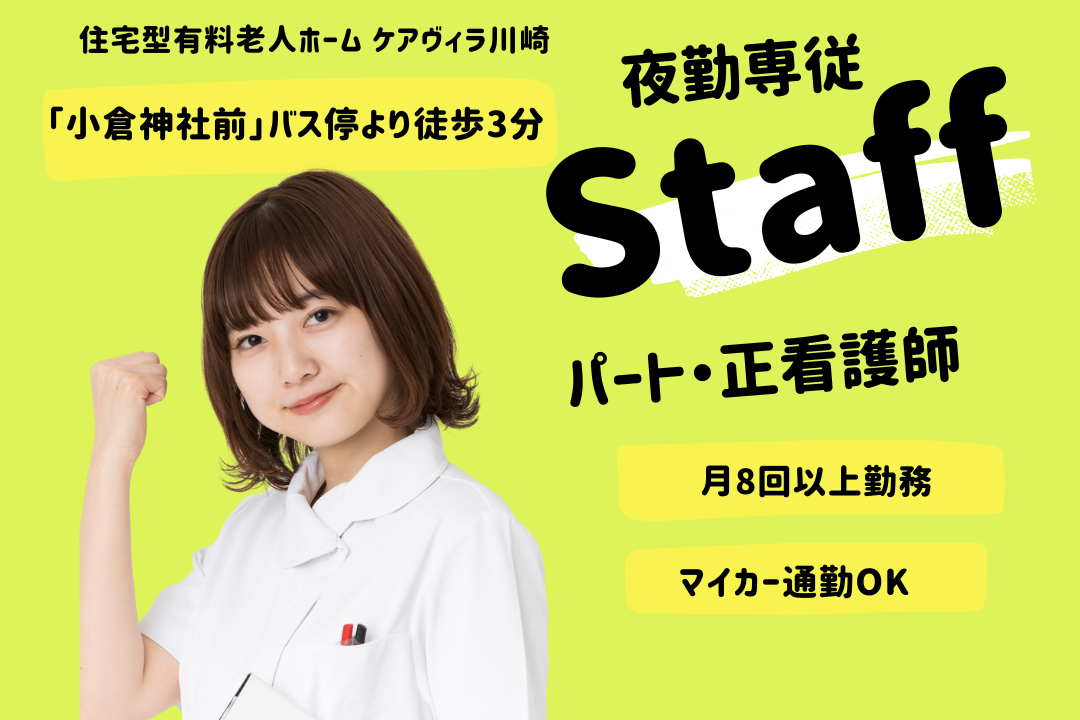 夜勤専従で効率よく働ける住宅型有料老人ホーム（施設内訪問看護）の正看護師（夜勤専従）　R17422-ns-ns-yf-ykn