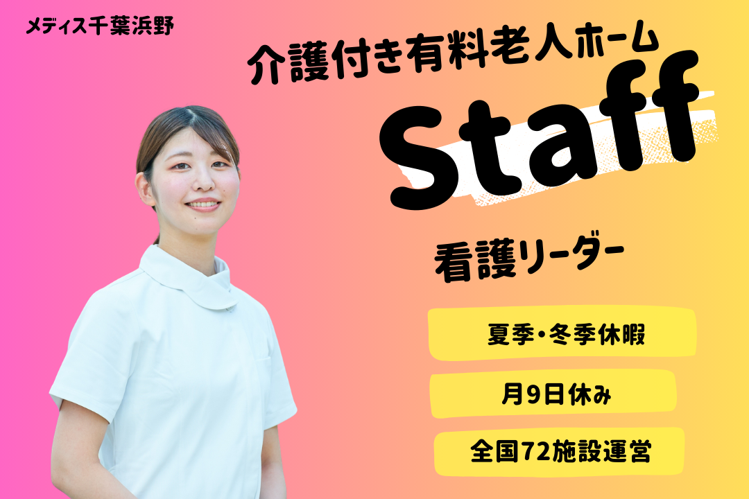 全国72施設運営の上場グループで働ける介護付有料老人ホームの看護リーダー　R17424-ns-ns-f-kyo
