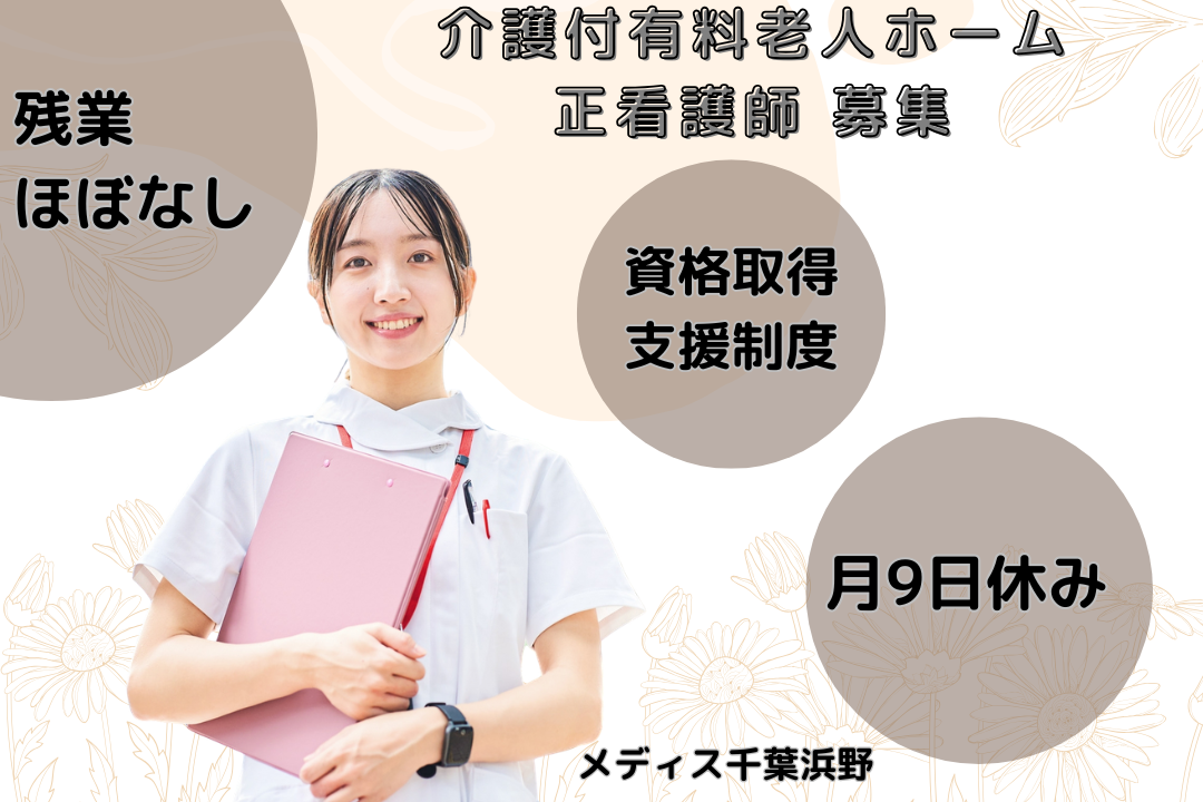 夜勤ありで効率的に働ける介護付有料老人ホームの正看護師　R17425-ns-ns-f-kyo