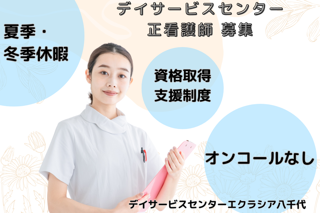 資格取得サポートありで成長を応援するデイサービスセンターの正看護師　R17426-ns-ns-nf-kyo