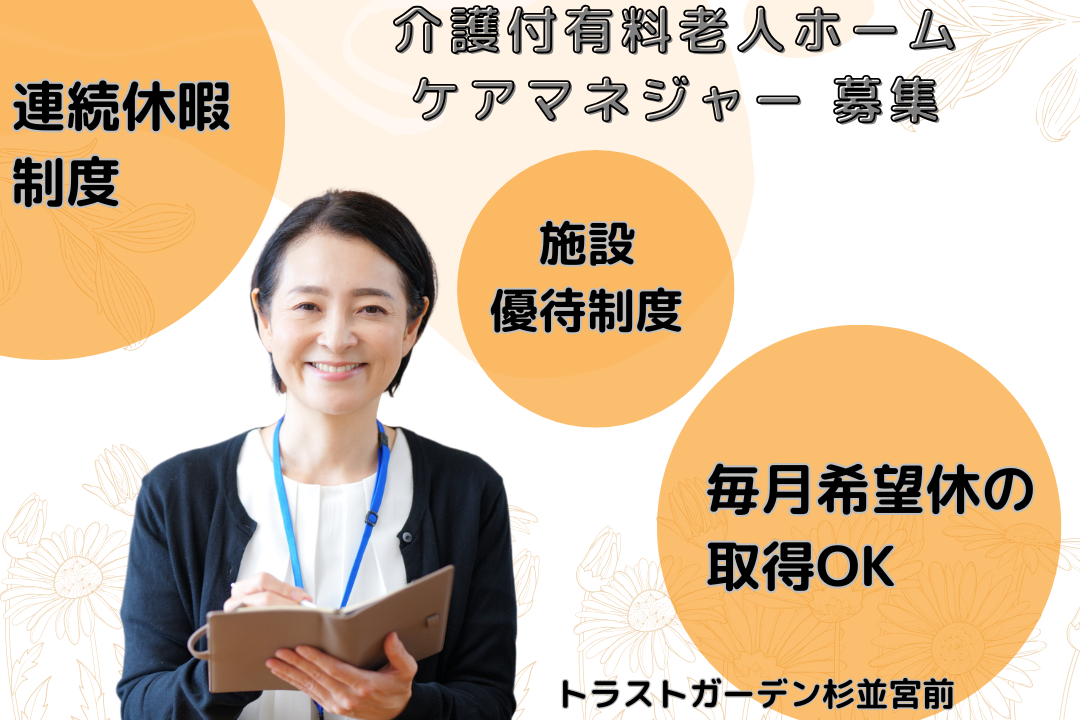連続休暇を取得できる介護付有料老人ホームのケアマネージャー　R17427-cm-cm-nf-nor