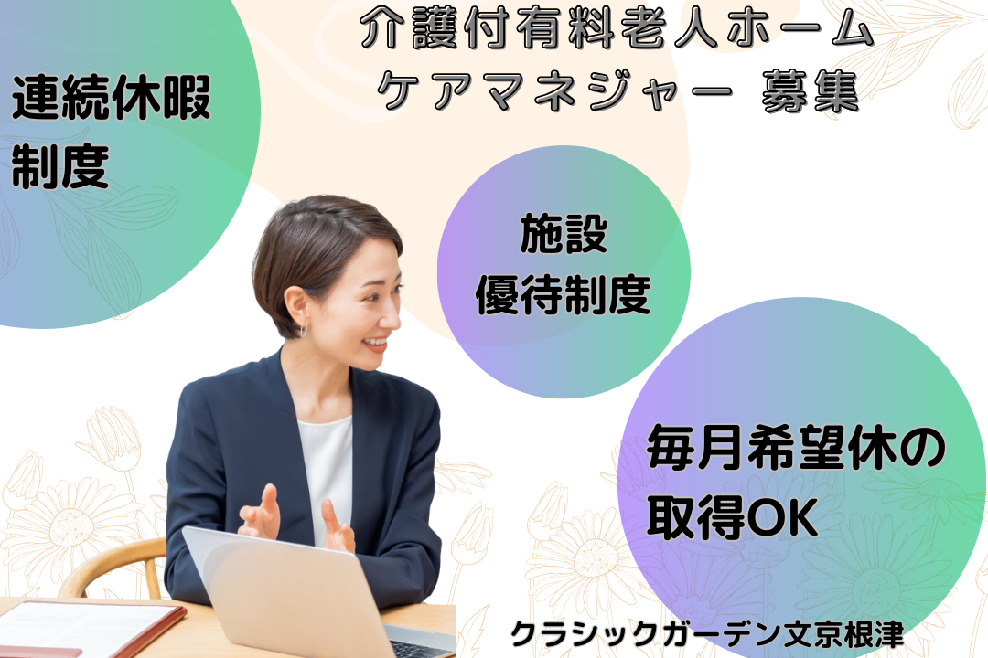 安定基盤のある運営元で働ける介護付有料老人ホームのケアマネージャー　R17428-cm-cm-nf-nor