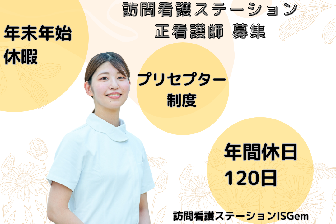 年休120日でしっかり休める訪問看護ステーションの正看護師　R17429-ns-ns-nf-kyo