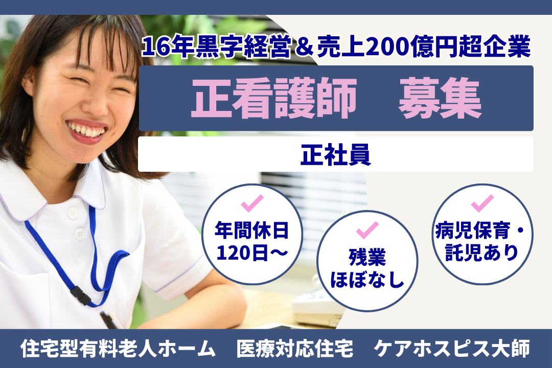 質の高い終末期ケアを身に付けられる住宅型有料老人ホームの正看護師　R17433-ns-ns-f-kyo