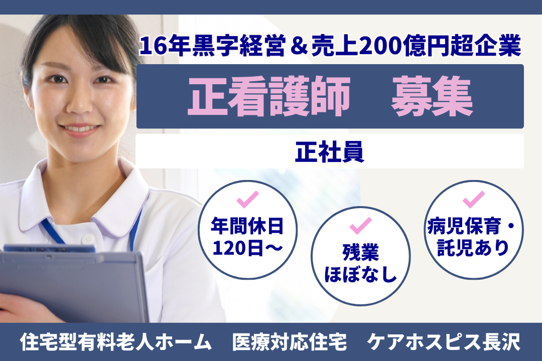 病児保育・託児が半額で利用できる住宅型有料老人ホームの正看護師　R17434-ns-ns-f-kyo