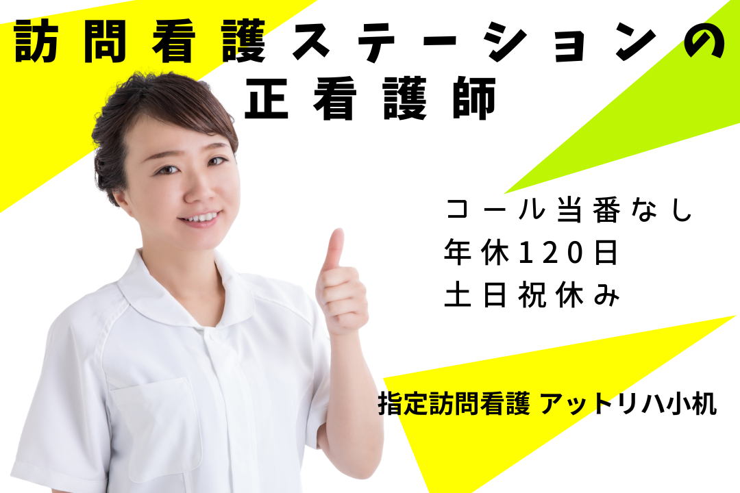 託児所を利用しながら勤務できる訪問看護ステーションの正看護師　R17436-ns-ns-nf-kyo