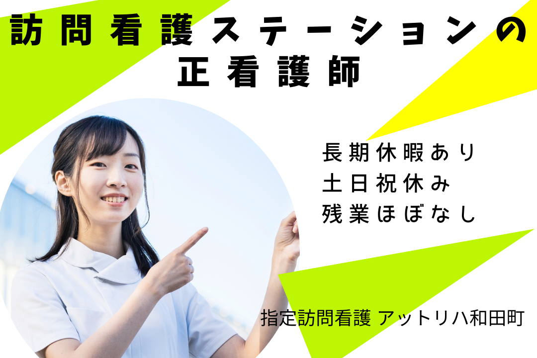 訪問件数に応じた働き方を選べる訪問看護ステーションの正看護師　R17438-ns-ns-nf-kyo