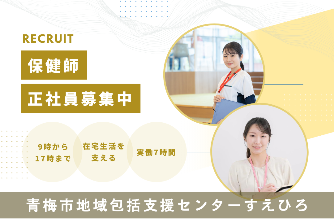 生活を支える日勤のみの地域包括支援センターで働く保健師　R17449-et-et-nf-not