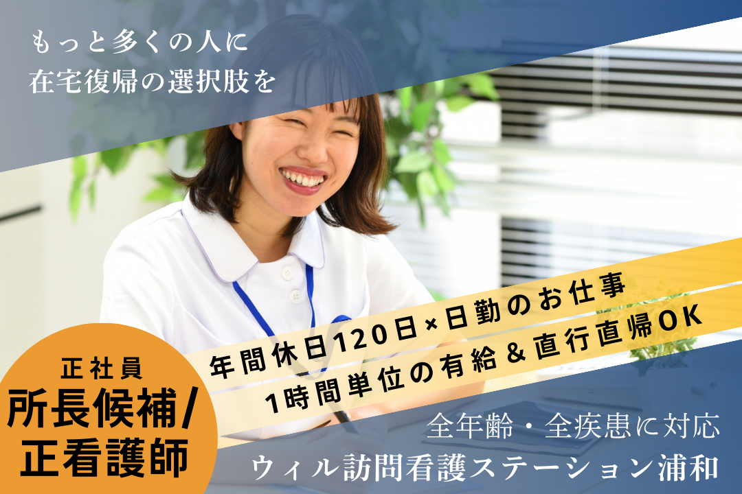 効率的な運営がしっかり評価される訪問看護ステーションの所長候補・正看護師　R17451-mg-ns-nf-kyo