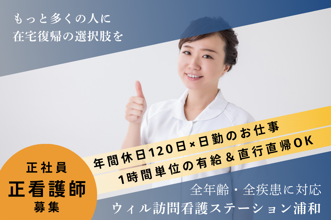 仕事も家庭も妥協しなくていい訪問看護ステーションの正看護師　R17452-ns-ns-nf-kyo