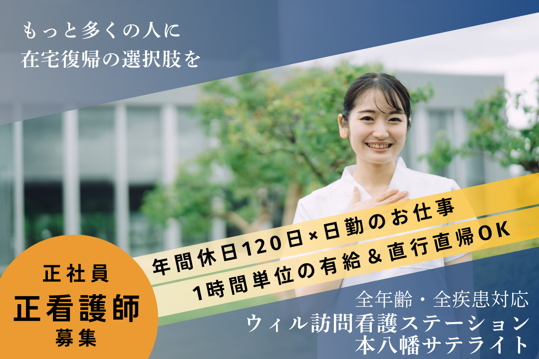 将来を見すえて働き続けられる訪問看護ステーションの正看護師　R17459-ns-ns-nf-kyo