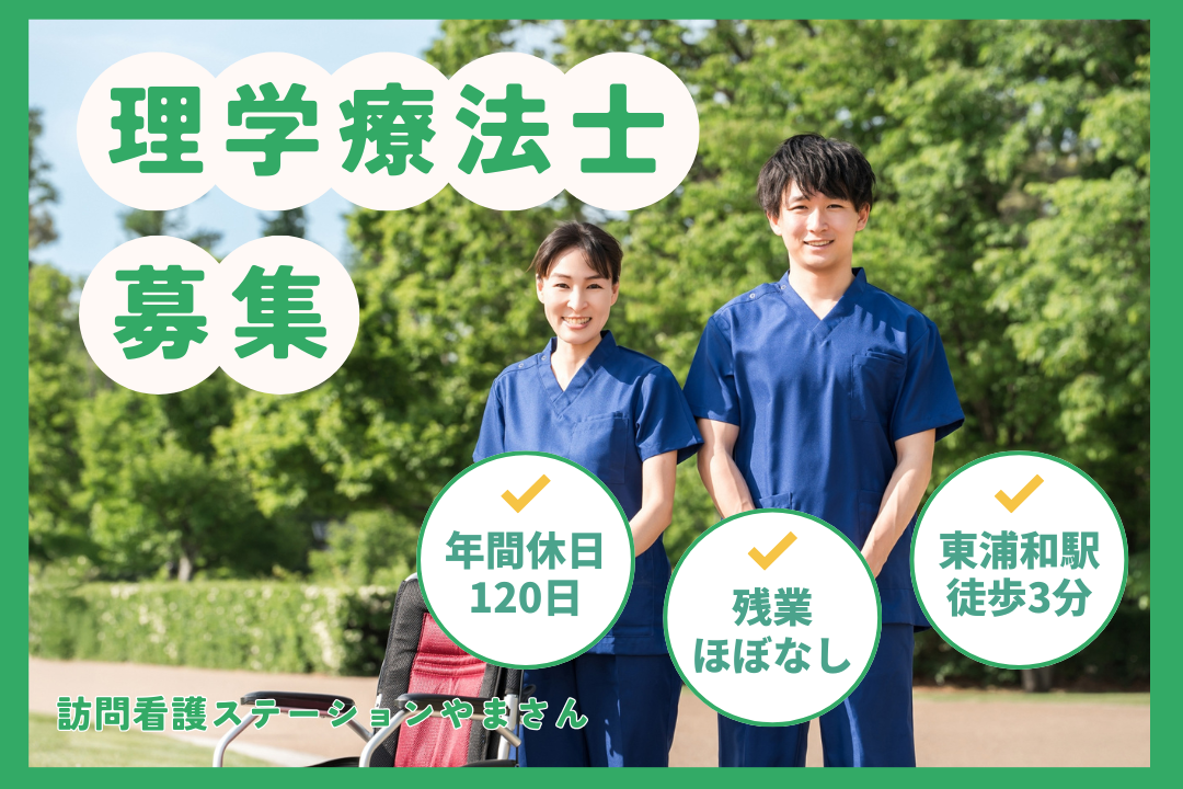 将来に備えながら腰を据えて働ける訪問看護ステーションの理学療法士　R17462-kk-pt-nf-nor