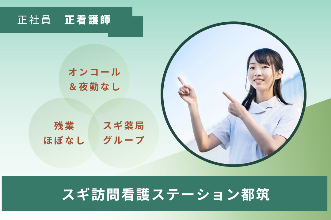負担を減らして病院での経験を生かせる訪問看護ステーションの正看護師　R17463-ns-ns-nf-kyo