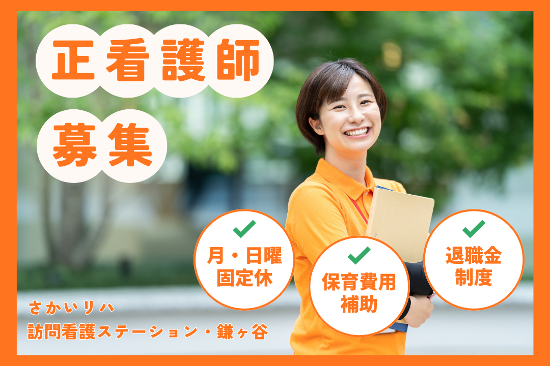 ライフステージが変わっても安心の訪問看護ステーションの正看護師　R17481-ns-ns-nf-kyo